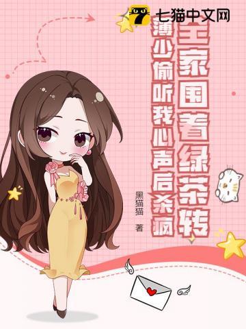 全家围着绿茶转，薄少偷听我心声后杀疯