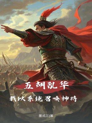 五胡乱华：我以系统召唤神将