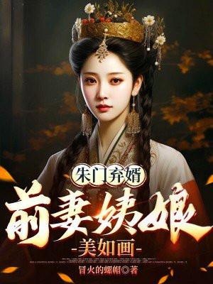 朱门弃婿，前妻姨娘美如画