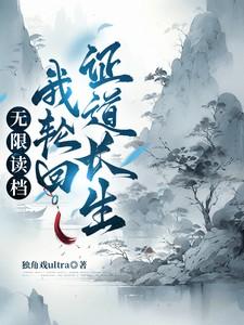 无限读档:我轮回证道长生 无限读档:我轮回证道长生