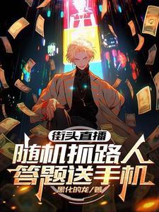 街头直播:随机抓路人答题送手机 街头直播:随机抓路人答题送手机