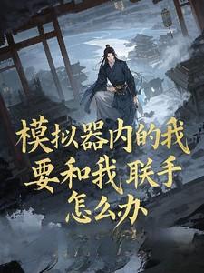 模拟器内的我要和我联手怎么办 模拟器内的我要和我联手怎么办