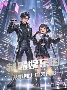 制霸娱乐圈从带娃上综艺开始