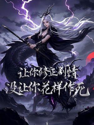 让你修正剧情，没让你花样作死