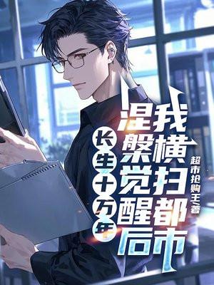 长生十万年，涅槃觉醒后我横扫都市