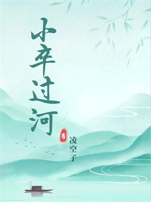小卒过河