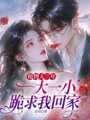 植物人三年，一大一小跪求我回家