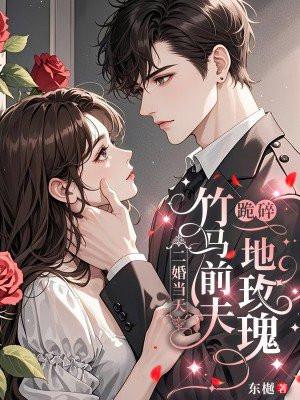 二婚当天,竹马前夫跪碎一地玫瑰 二婚当天,竹马前夫跪碎一地玫瑰