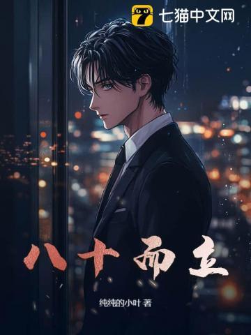 八十而立 八十而立