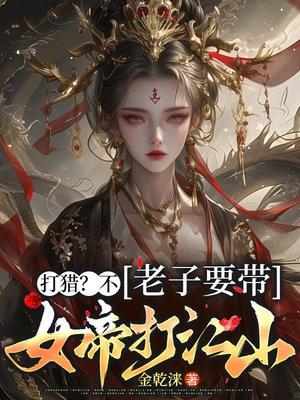 打猎？不，老子要带女帝打江山