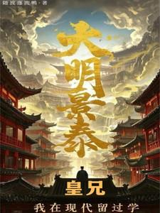 大明景泰：皇兄，我在现代留过学