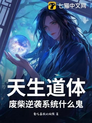 天生道体，废柴逆袭系统什么鬼？