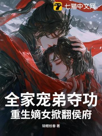 全家宠弟夺功,重生嫡女掀翻侯府 全家宠弟夺功,重生嫡女掀翻侯府