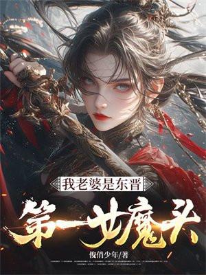 我老婆是东晋第一女魔头 我老婆是东晋第一女魔头