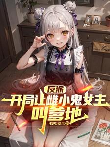 反派：开局让雌小鬼女主叫爹地