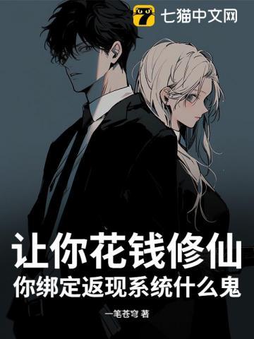 让你花钱修仙，你绑定返现系统什么鬼？