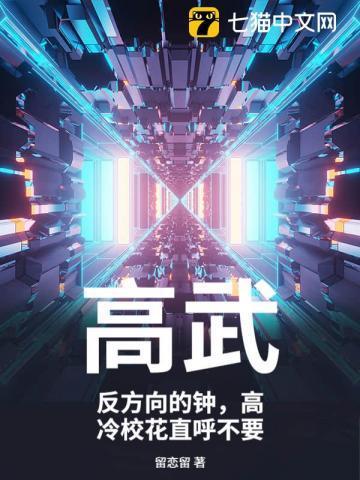 高武:反方向的钟,高冷校花直呼不要 高武:反方向的钟,高冷校花直呼不要