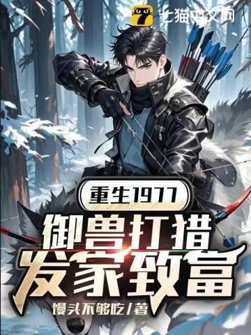 重生1977,御兽打猎发家致富 重生1977,御兽打猎发家致富