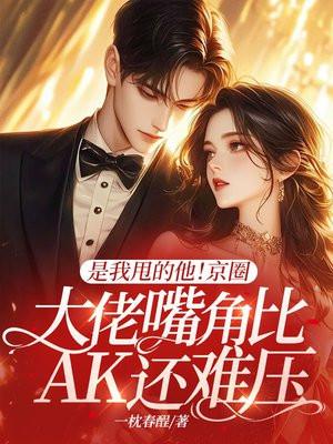 是我甩的他！京圈大佬嘴角比AK还难压