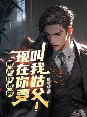 婚是你退的，现在你要叫我姑父！