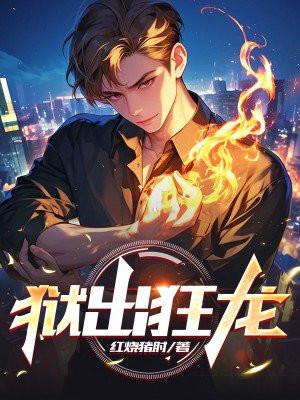 狱出狂龙
