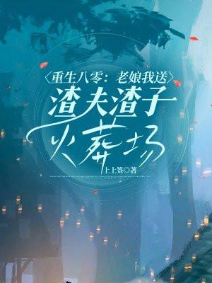 重生八零：老娘我送渣夫渣子火葬场