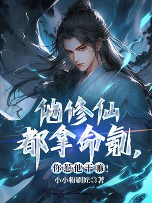 他修仙都拿命氪,你惹他干嘛! 他修仙都拿命氪,你惹他干嘛!