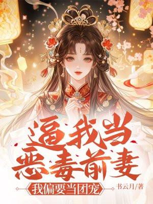 逼我当恶毒前妻？我偏要当团宠