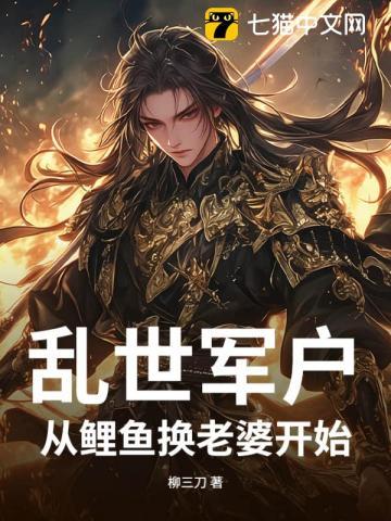 乱世军户：从鲤鱼换老婆开始！