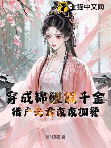 穿成锦鲤假千金，猎户夫君夜夜加餐