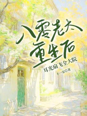 八零老太重生后，耳光扇飞全大院