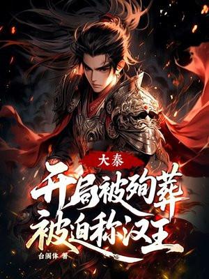 大秦，开局被殉葬，被迫称汉王！