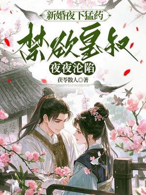新婚夜下猛药，禁欲皇叔夜夜沦陷