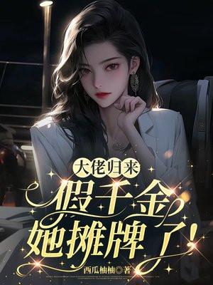 大佬归来,假千金她摊牌了! 大佬归来,假千金她摊牌了!