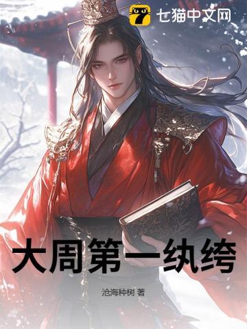 大周第一纨绔 大周第一纨绔