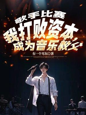 歌手比赛：我打败资本，成为音乐教父