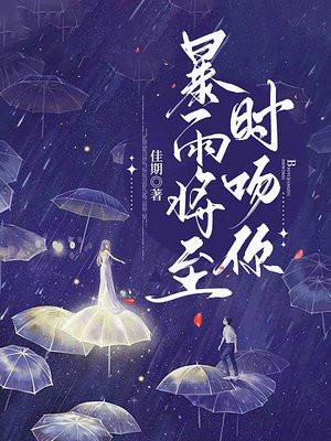 暴雨将至时吻你
