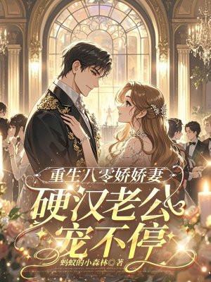 重生八零娇娇妻，硬汉老公宠不停