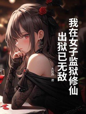 我在女子监狱修仙，出狱已无敌