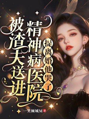 被渣夫送进精神病医院，提离婚他哭了