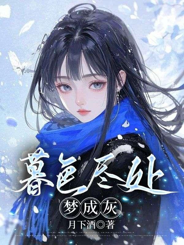 暮色尽处梦成灰