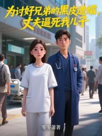 为讨好兄弟的黑皮遗孀，丈夫逼死我儿子