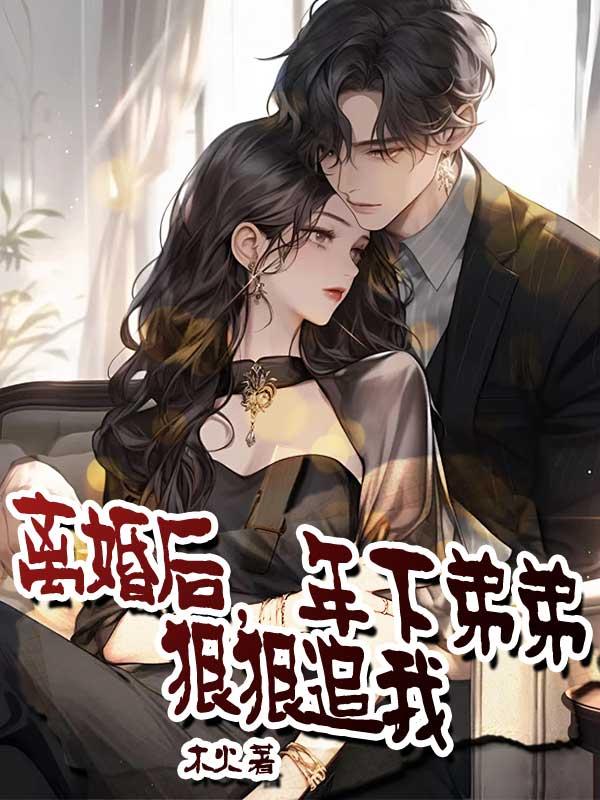 离婚后，年下弟弟狠狠追我