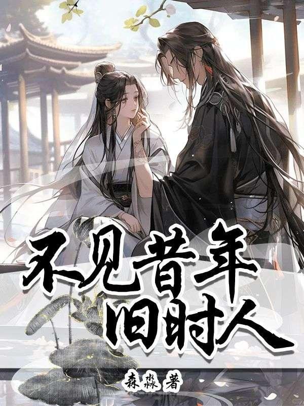 不见昔年旧时人