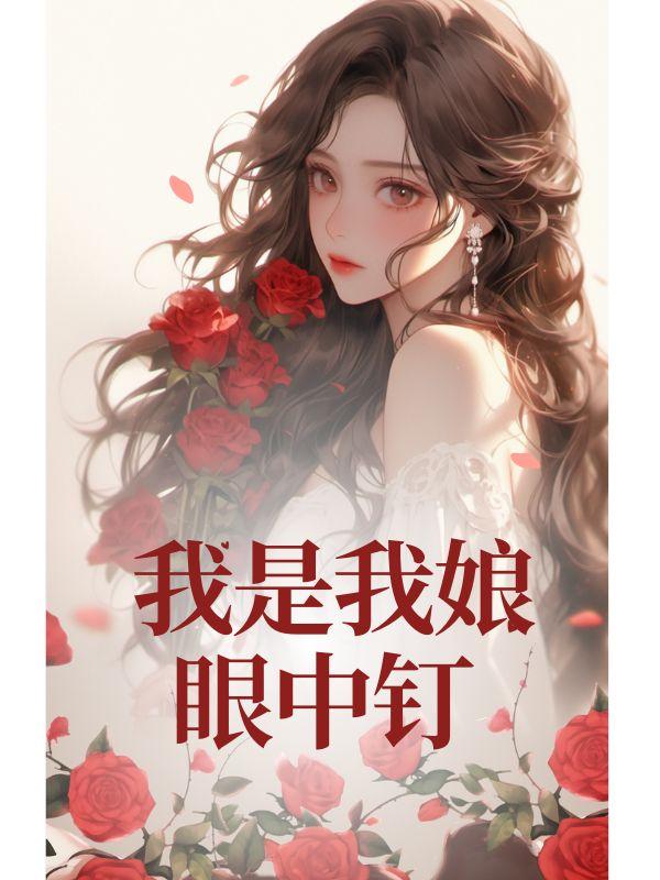 我是我娘眼中钉