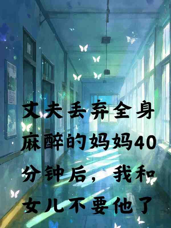 丈夫丢弃全身麻醉的妈妈40分钟后，我和女儿不要他了