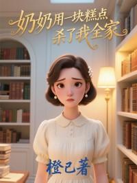 奶奶用一块糕点杀了我全家