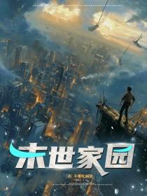 末世家园