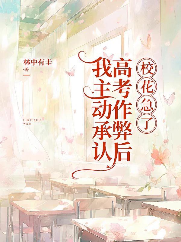 我主动承认高考作弊后，校花急了