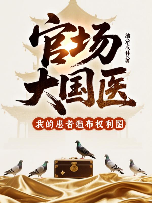 官场大国医，我的患者遍布权利圈
